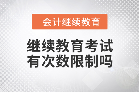 繼續(xù)教育考試有次數(shù)限制嗎？