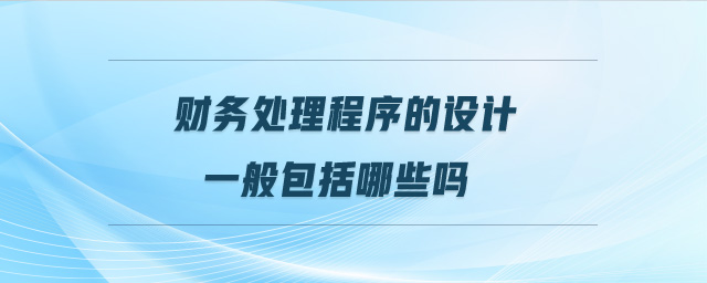 財務(wù)處理程序的設(shè)計一般包括哪些嗎