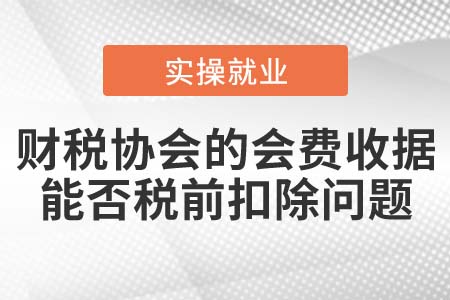 財(cái)稅協(xié)會(huì)的會(huì)費(fèi)收據(jù)可否作為稅前扣除憑證？