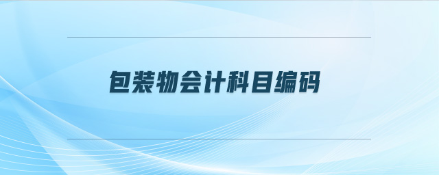 包裝物會(huì)計(jì)科目編碼