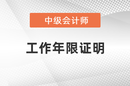 安徽省六安中級(jí)會(huì)計(jì)報(bào)名時(shí)需要工作年限證明嗎？