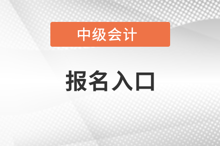中級會計(jì)鄭州報(bào)名入口是什么