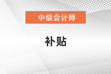 廣東省珠海中級會計職稱有補貼嗎？