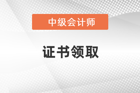 2021年中級會計證書領(lǐng)取時間是什么時候