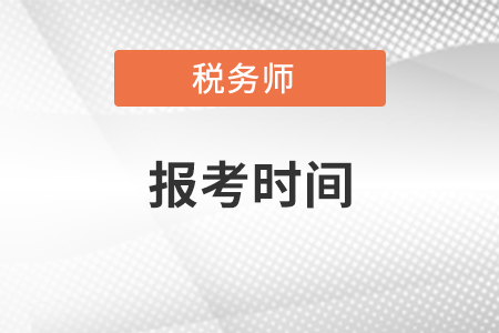 湖南省岳陽稅務師報考時間