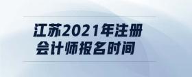 江蘇2021年注冊會計師報名時間