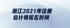 浙江2021年注冊會計師報名時間