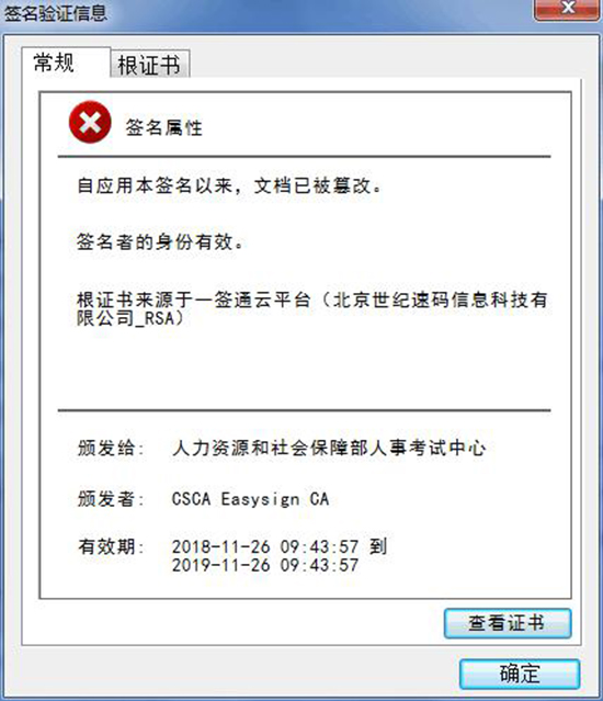 會彈出該證書已被篡改的提示