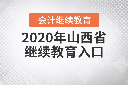 2020年山西省繼續(xù)教育入口