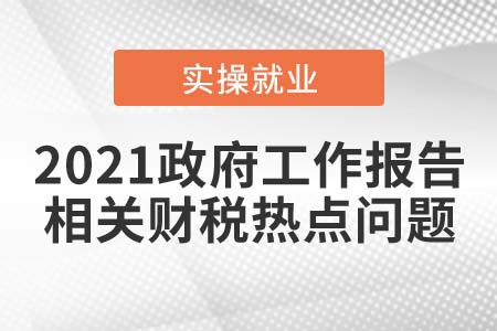 2021政府工作報(bào)告，如何影響你的“錢袋子”？