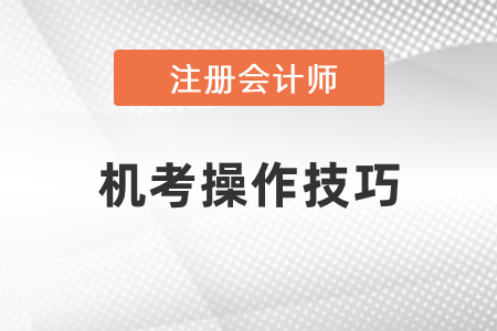 注冊會計師考試機考操作技巧