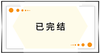 已完結