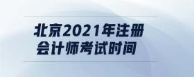 北京2021年注冊會計師考試時間