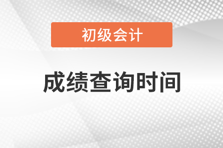 甘肅2021初級(jí)會(huì)計(jì)考試成績(jī)查詢時(shí)間
