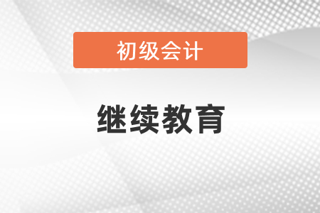 初級(jí)會(huì)計(jì)抵繼續(xù)教育學(xué)分是多少？