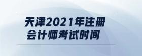 天津2021年注冊會計師考試時間