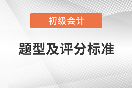 初級考試題型及評分標(biāo)準(zhǔn)