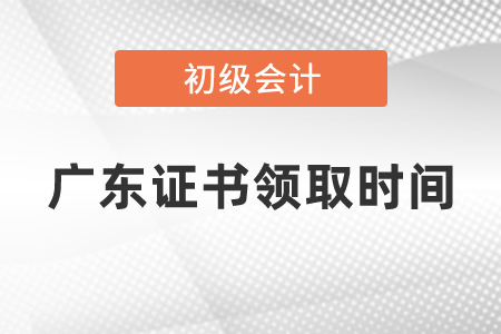 廣東省2020初級會計證書領取時間是什么時候