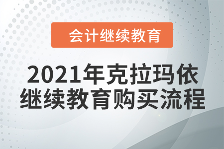 2021年克拉瑪依會(huì)計(jì)繼續(xù)教育購(gòu)買流程