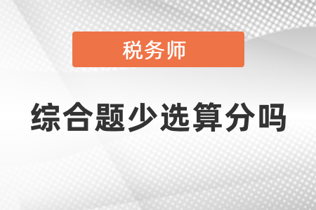 稅務師綜合題少選算分嗎？
