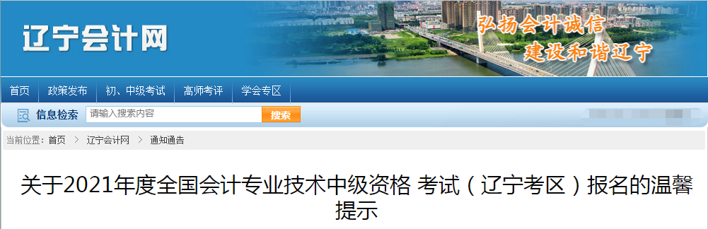 遼寧省2021年度中級會計資格考試報名溫馨提示