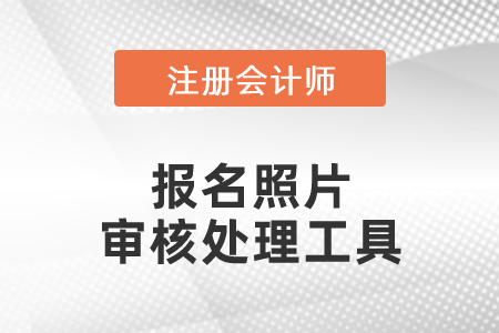 注冊(cè)會(huì)計(jì)師報(bào)名照片審核處理工具