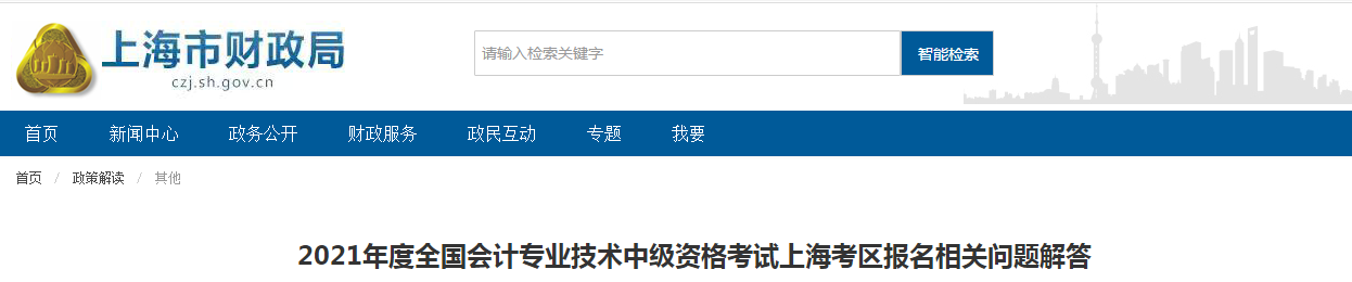 上海市2021年中級會計考試報名相關問題解答