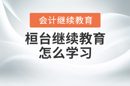 桓臺繼續(xù)教育怎么學(xué)習(xí)？