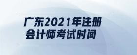 廣東2021年注冊會計師考試時間