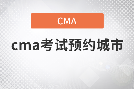 cma考試預(yù)約城市有哪些？