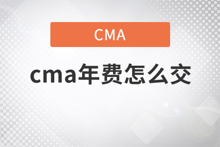 你知道cma年費怎么交嗎