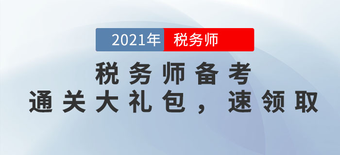 2021年稅務(wù)師備考學(xué)習(xí)大禮包，考生速看！