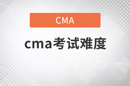 cma考試難度級別如何？