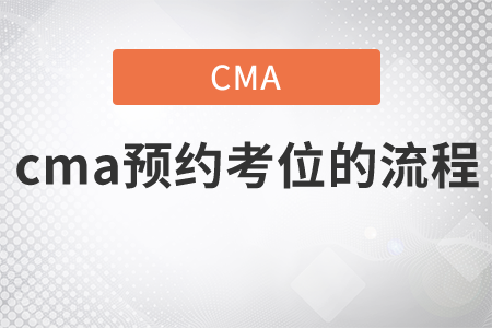 cma預(yù)約考位的流程是什么？