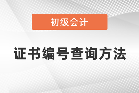 初級(jí)會(huì)計(jì)證書編號(hào)查詢方法