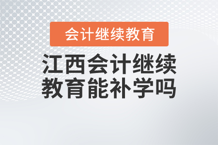 江西會(huì)計(jì)繼續(xù)教育能補(bǔ)學(xué)嗎？