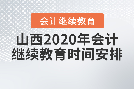 山西2020年會(huì)計(jì)繼續(xù)教育時(shí)間安排