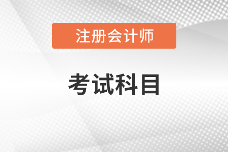 河北省衡水注冊會計(jì)師考試科目