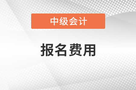 江蘇中級(jí)會(huì)計(jì)報(bào)名費(fèi)一科多少錢