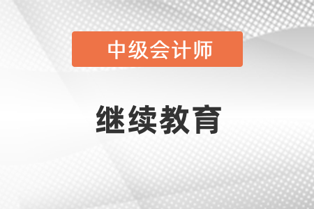 沒有繼續(xù)教育可以考中級會計嗎？
