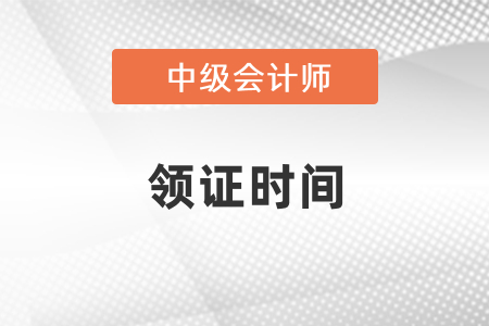 上海市中級(jí)會(huì)計(jì)職稱(chēng)證書(shū)什么時(shí)候領(lǐng)??？