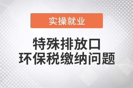 特殊排放口是否繳納環(huán)保稅？