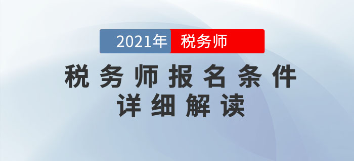 2021年稅務(wù)師考試報(bào)名條件超詳細(xì)解析，提前了解！