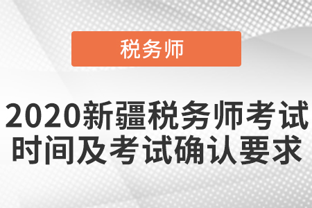 2020新疆自治區(qū)烏魯木齊稅務(wù)師考試時(shí)間及考試確認(rèn)要求