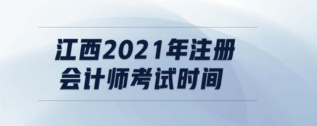 江西2021年注冊會計師考試時間