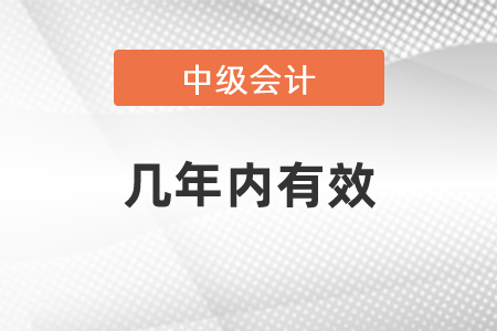 中級(jí)會(huì)計(jì)師考試成績(jī)有效期是多長(zhǎng)時(shí)間？