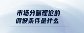 市場分割理論的假設(shè)條件是什么