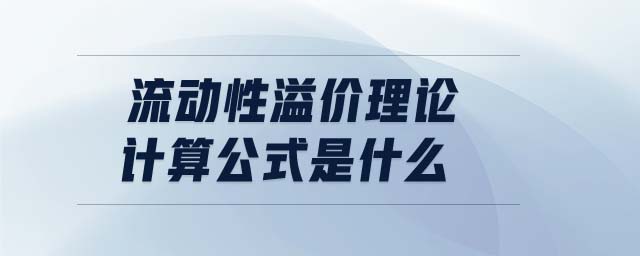 流動性溢價理論計算公式是什么
