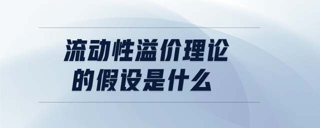 流動性溢價理論的假設(shè)是什么