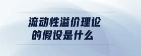 流動性溢價理論的假設(shè)是什么
